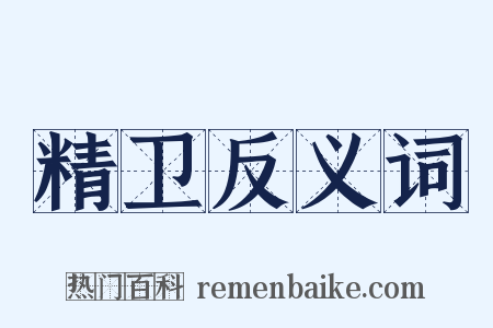 精卫反义词是什么意思的图片